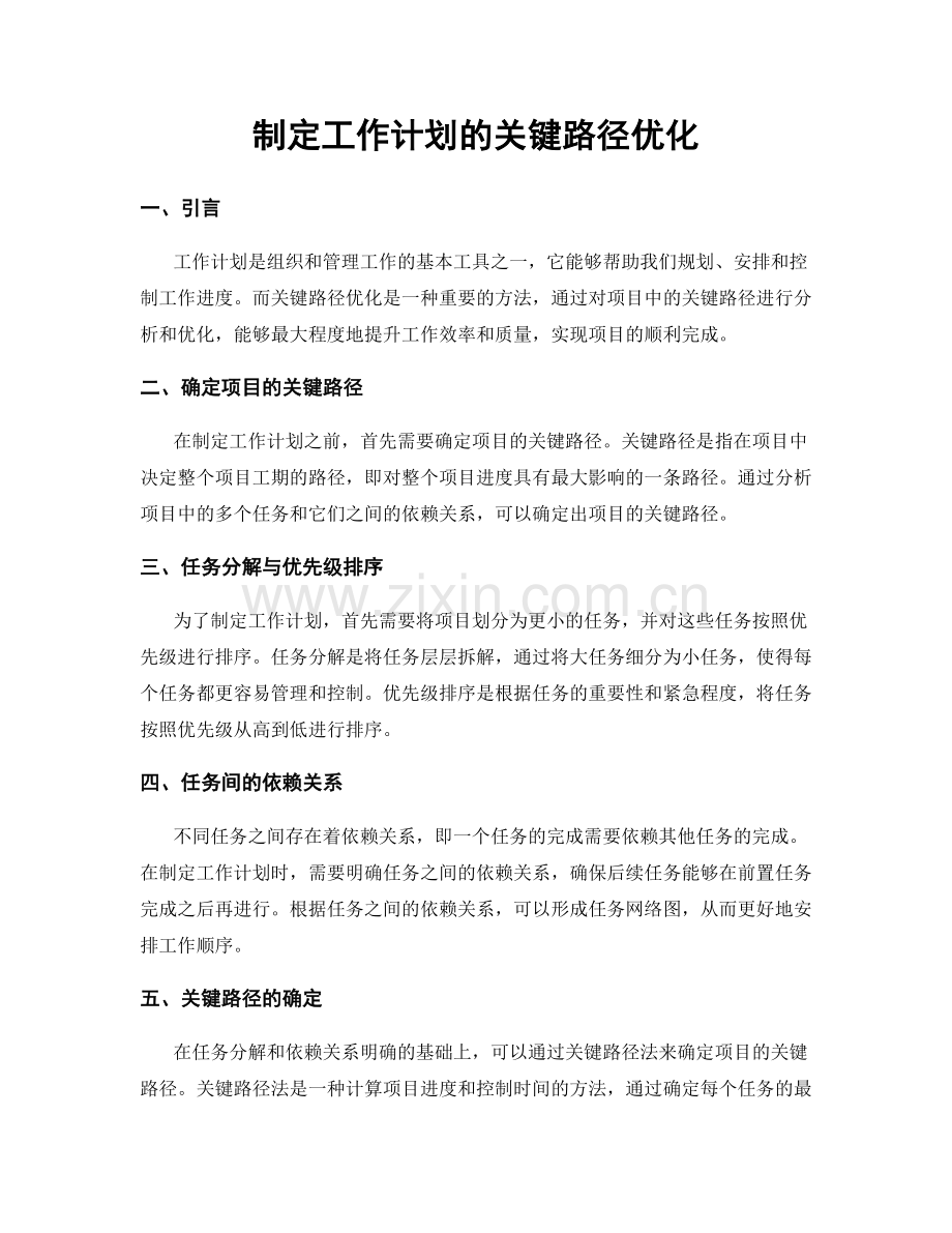 制定工作计划的关键路径优化.docx_第1页