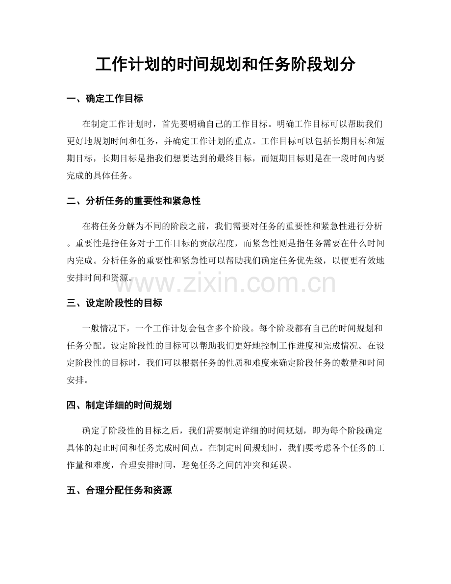 工作计划的时间规划和任务阶段划分.docx_第1页