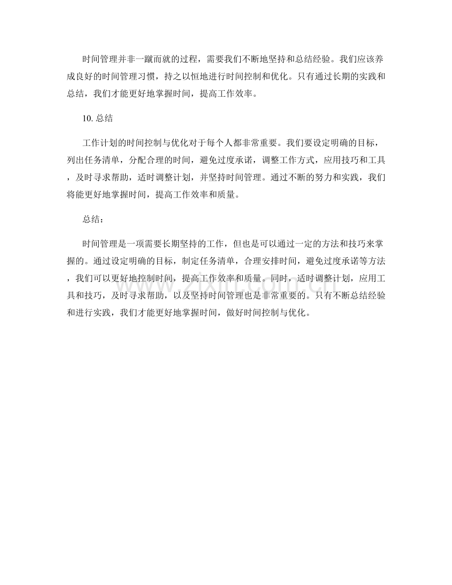 工作计划的时间控制与优化.docx_第3页