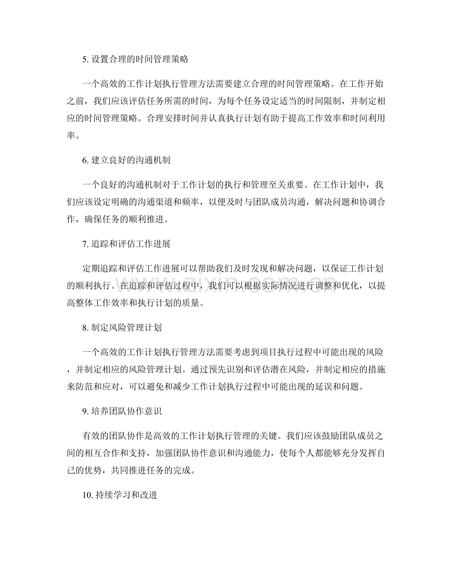 高效的工作计划执行管理方法.docx_第2页