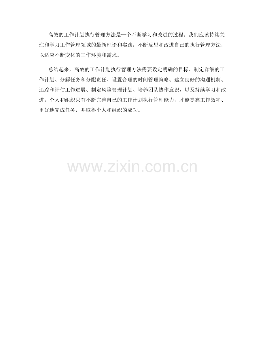 高效的工作计划执行管理方法.docx_第3页