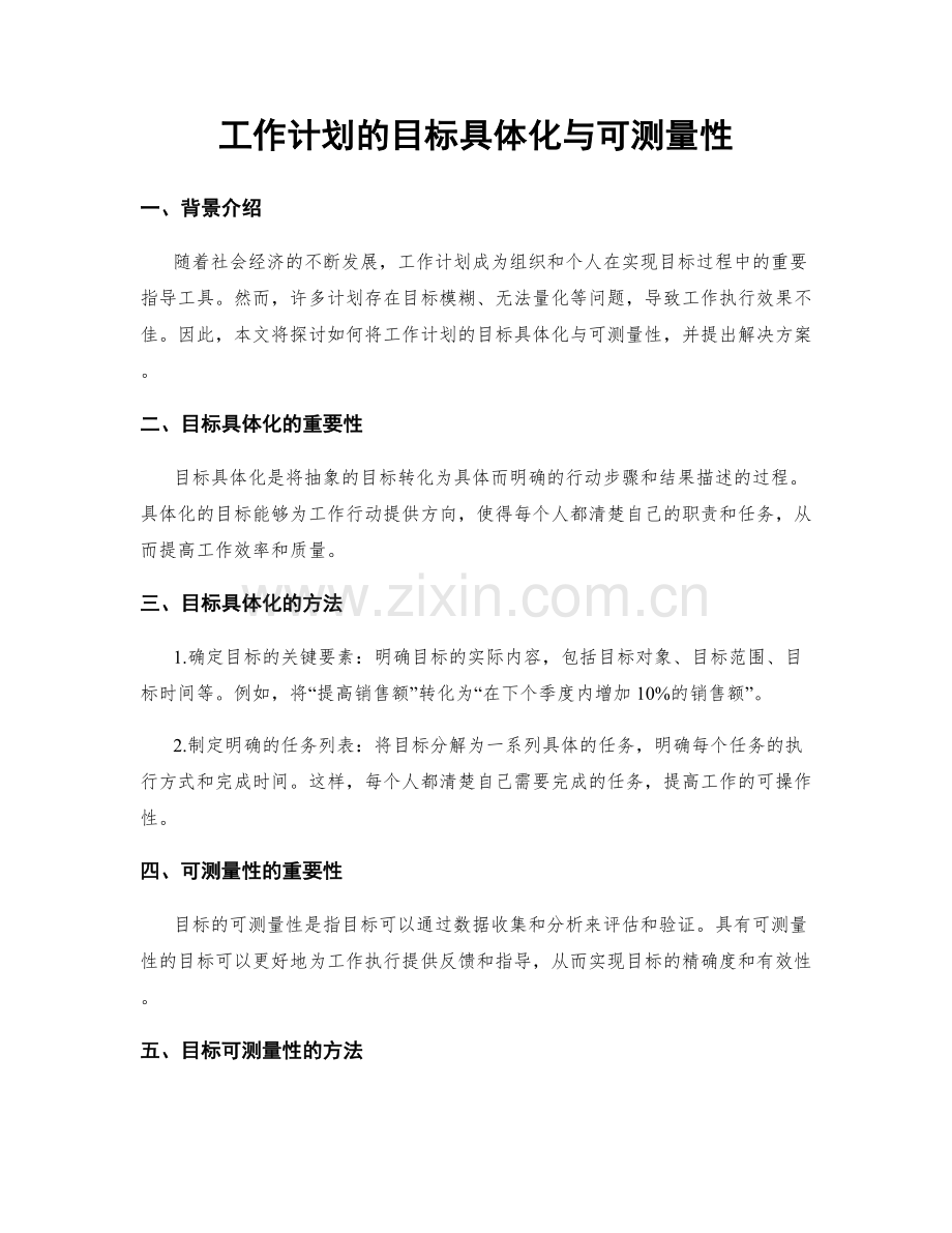 工作计划的目标具体化与可测量性.docx_第1页