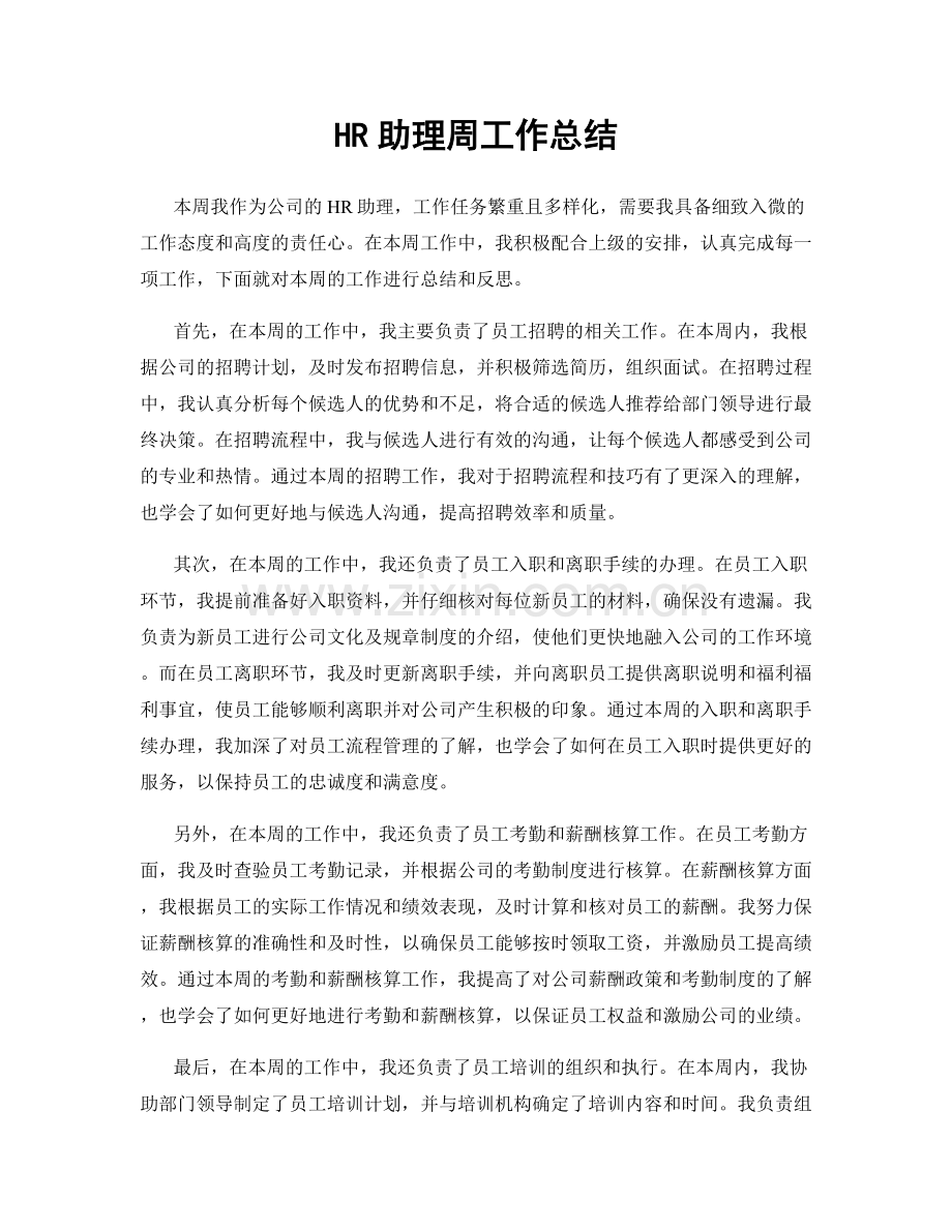 HR助理周工作总结.docx_第1页