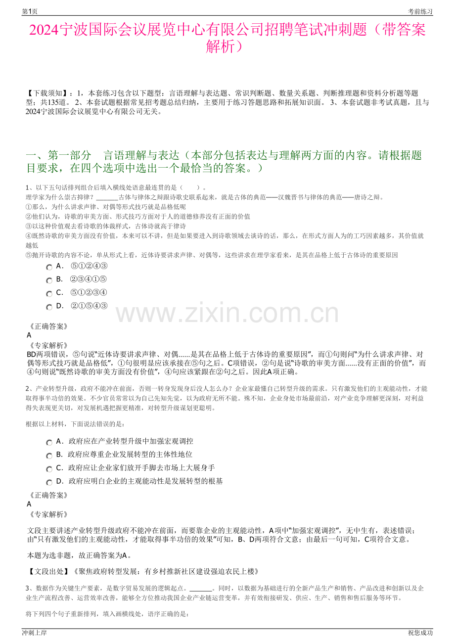 2024宁波国际会议展览中心有限公司招聘笔试冲刺题（带答案解析）.pdf_第1页