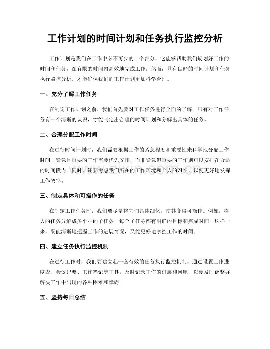 工作计划的时间计划和任务执行监控分析.docx_第1页