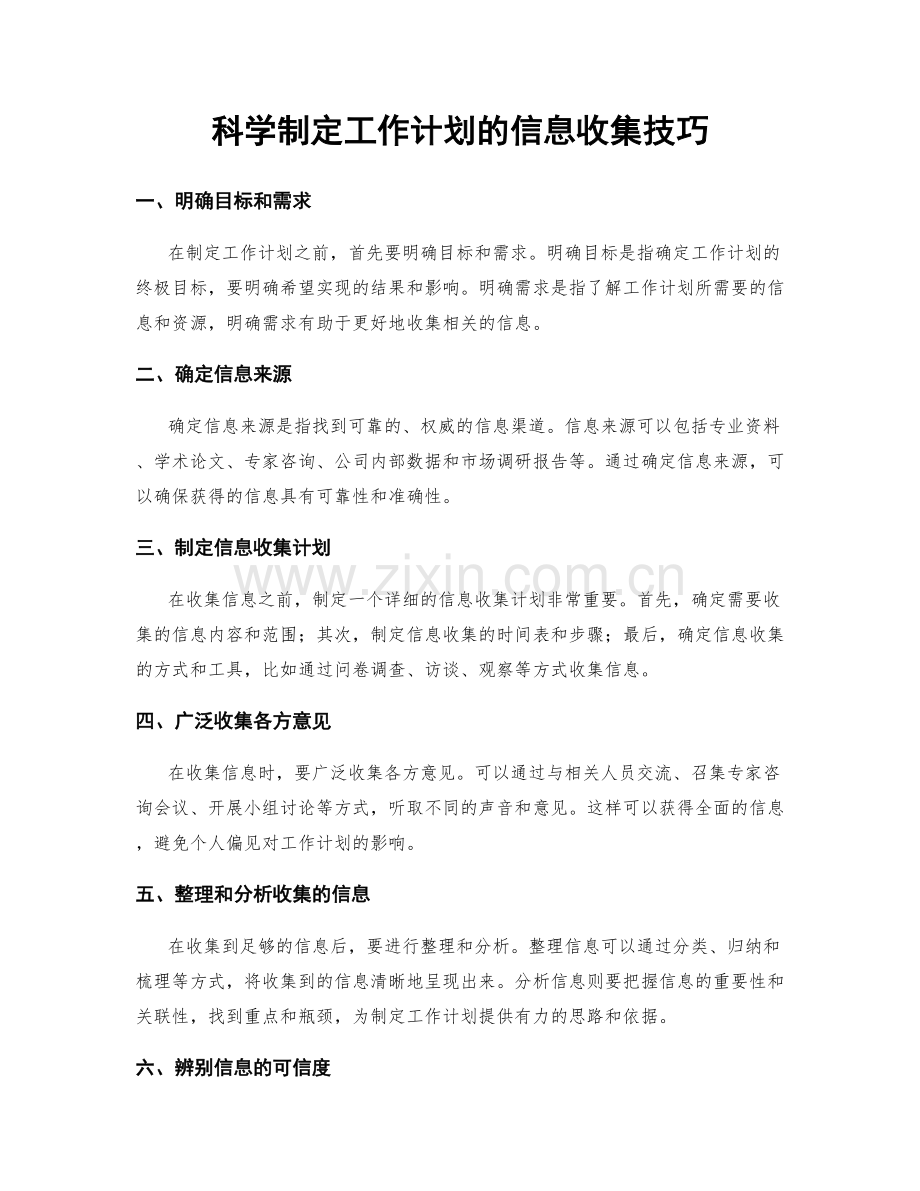 科学制定工作计划的信息收集技巧.docx_第1页