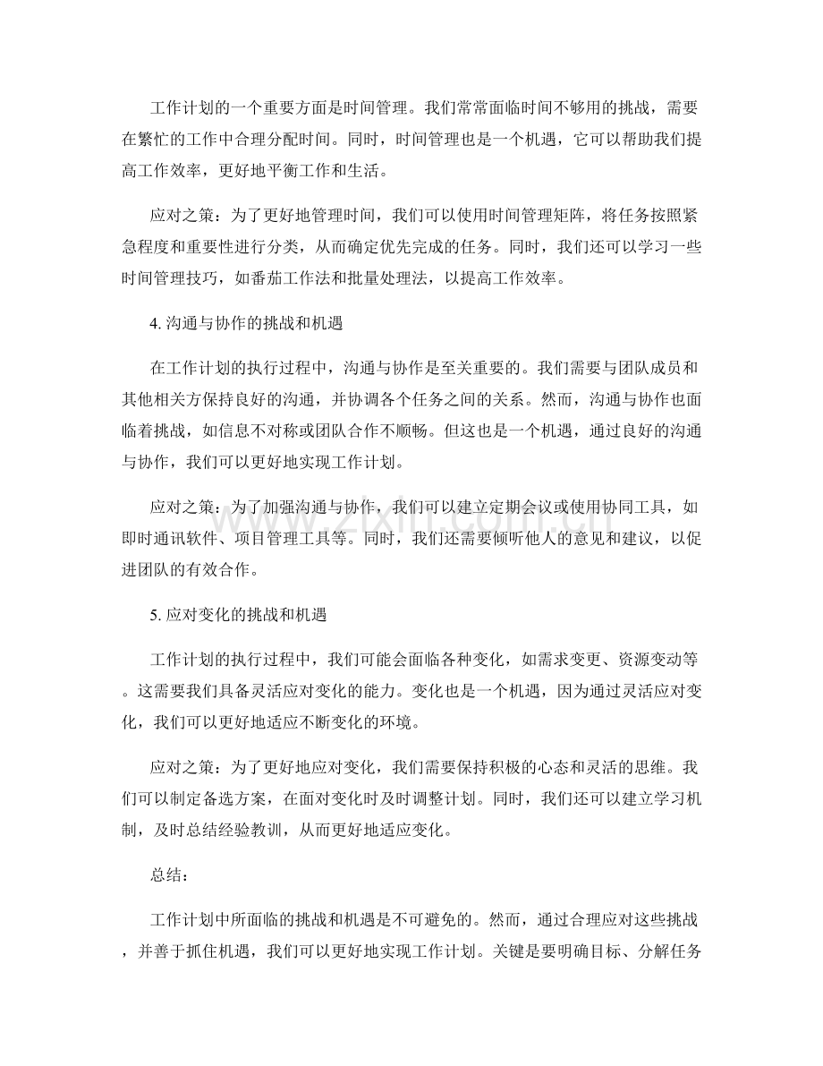 工作计划之挑战与机遇.docx_第2页