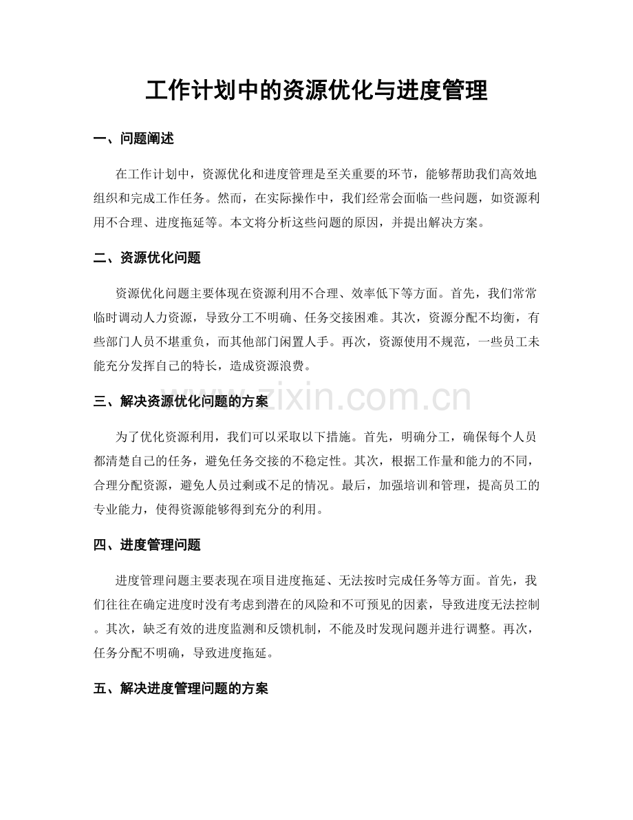 工作计划中的资源优化与进度管理.docx_第1页