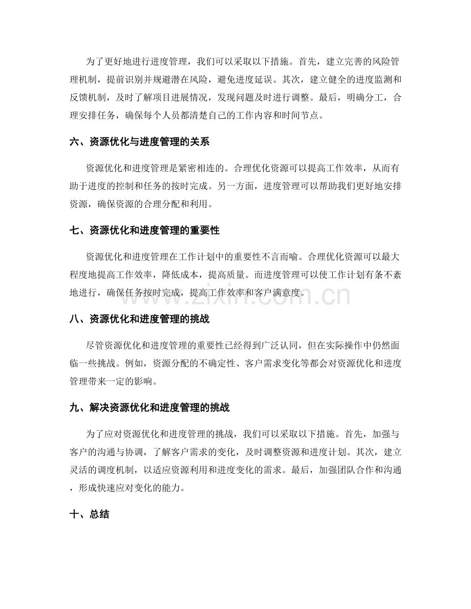 工作计划中的资源优化与进度管理.docx_第2页