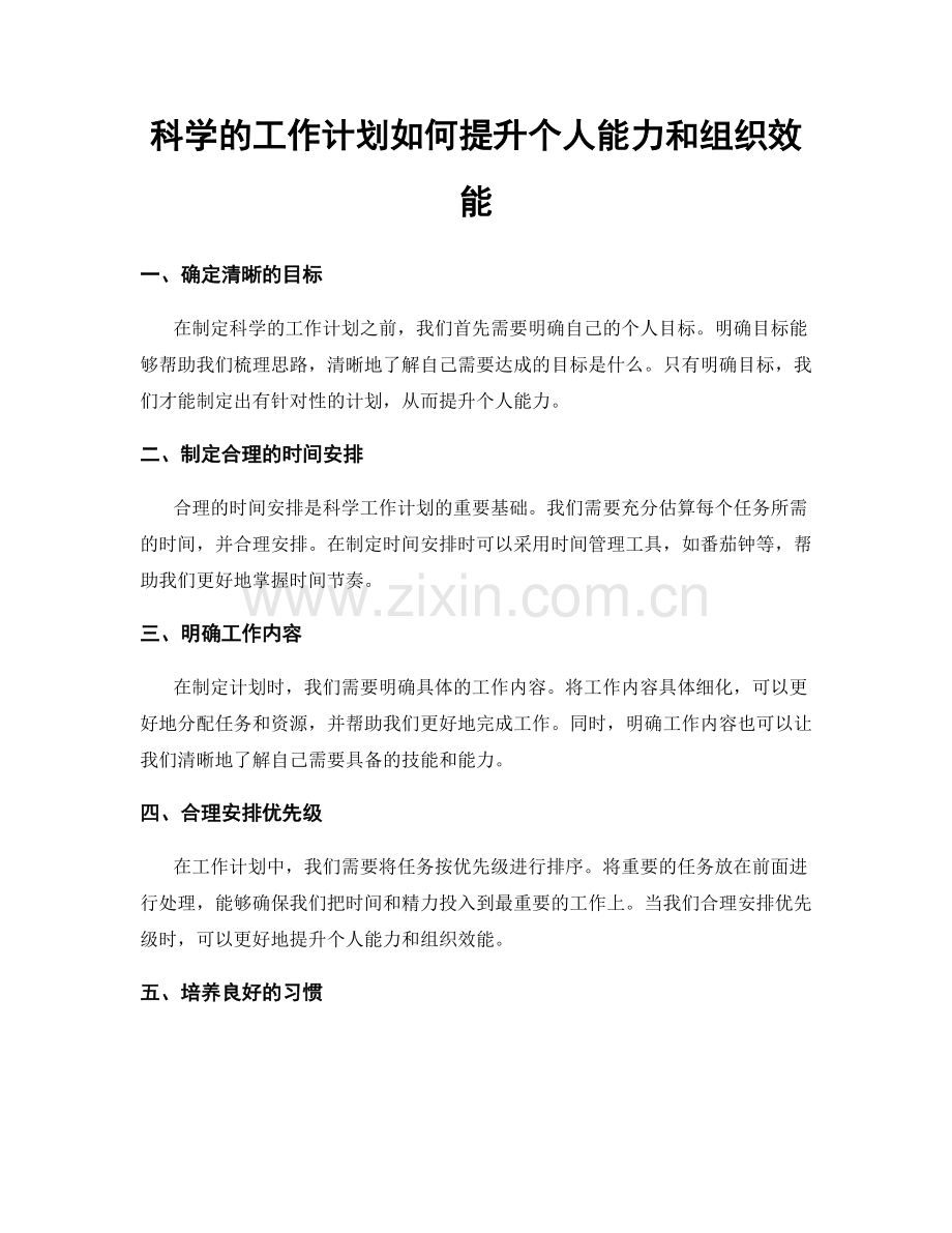 科学的工作计划如何提升个人能力和组织效能.docx_第1页