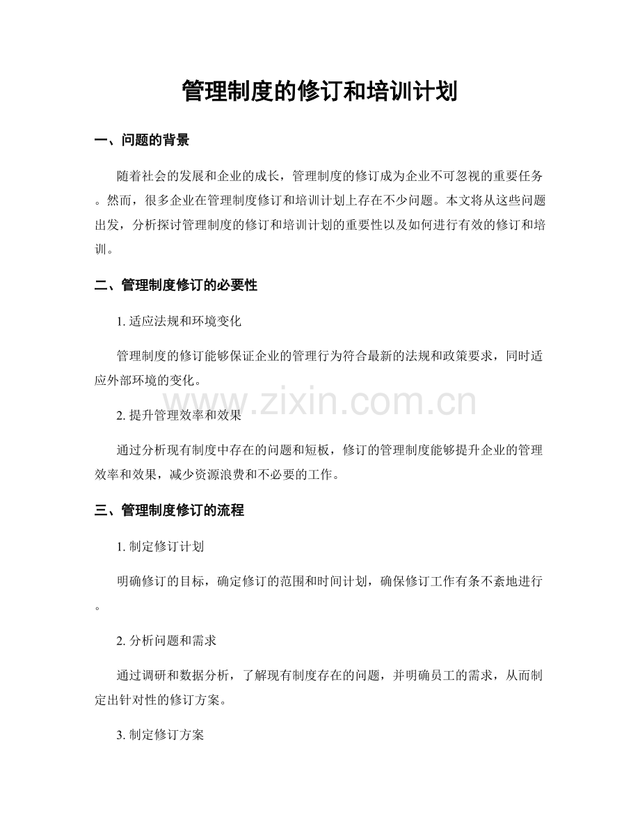 管理制度的修订和培训计划.docx_第1页