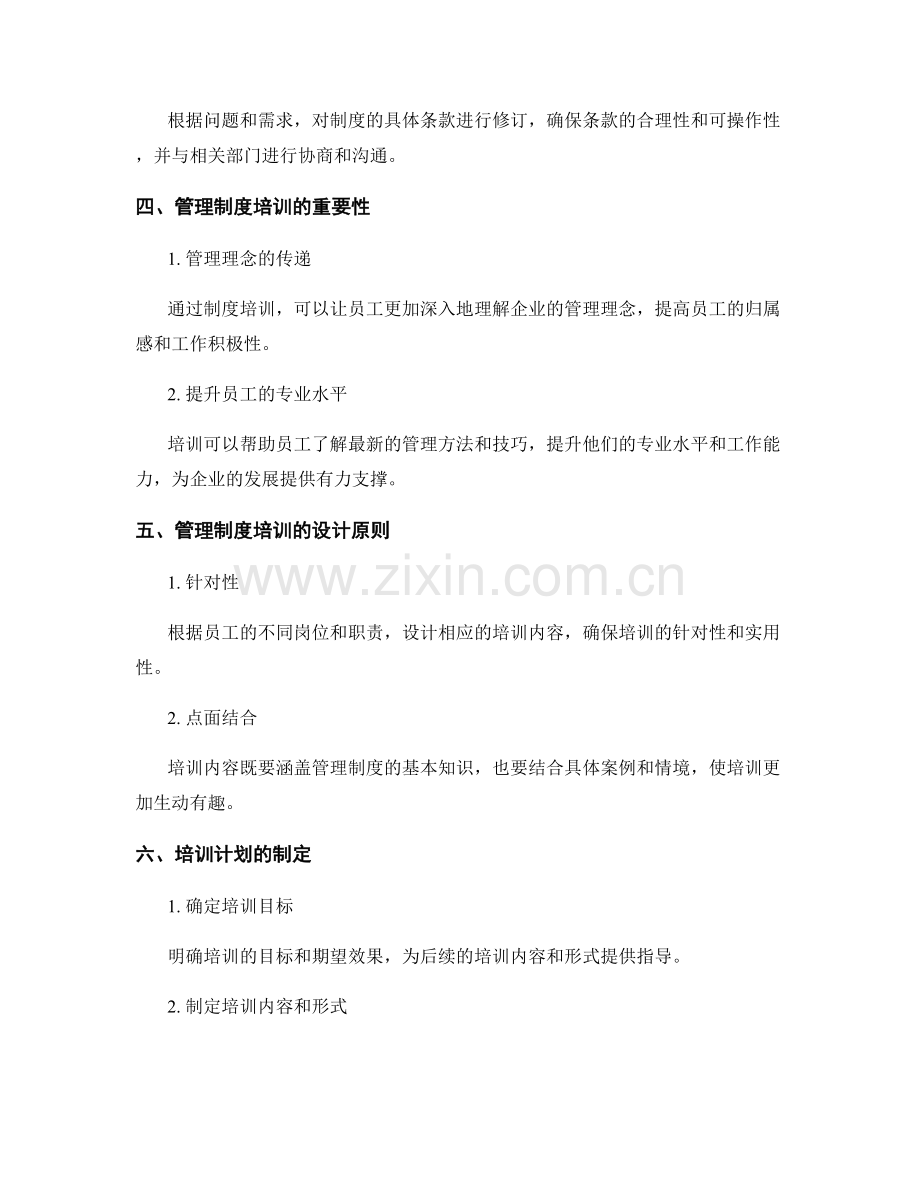 管理制度的修订和培训计划.docx_第2页