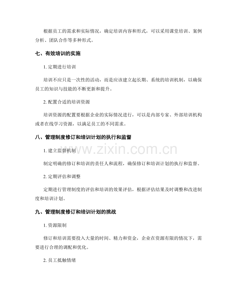 管理制度的修订和培训计划.docx_第3页