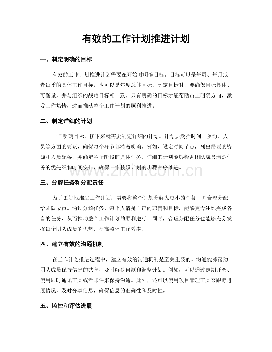 有效的工作计划推进计划.docx_第1页