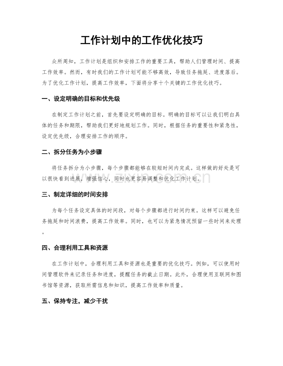 工作计划中的工作优化技巧.docx_第1页