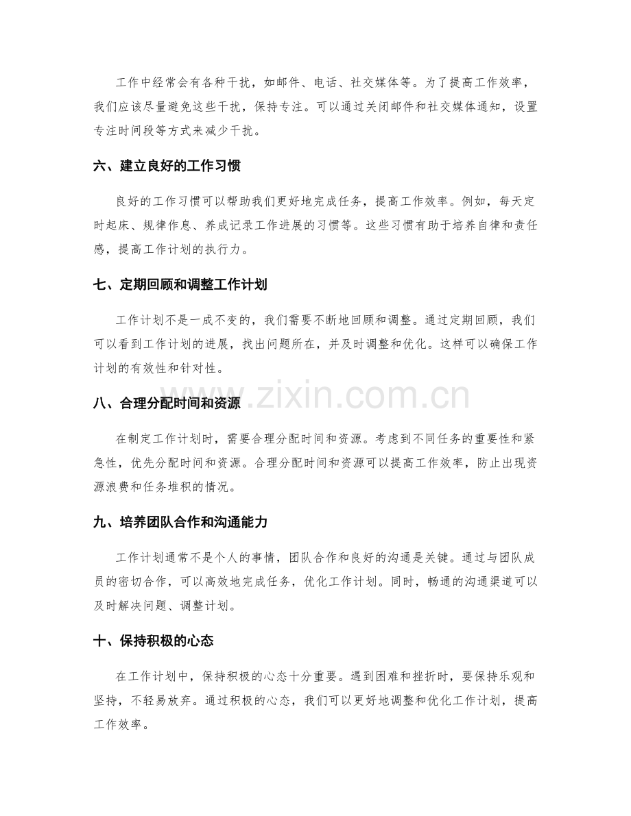 工作计划中的工作优化技巧.docx_第2页