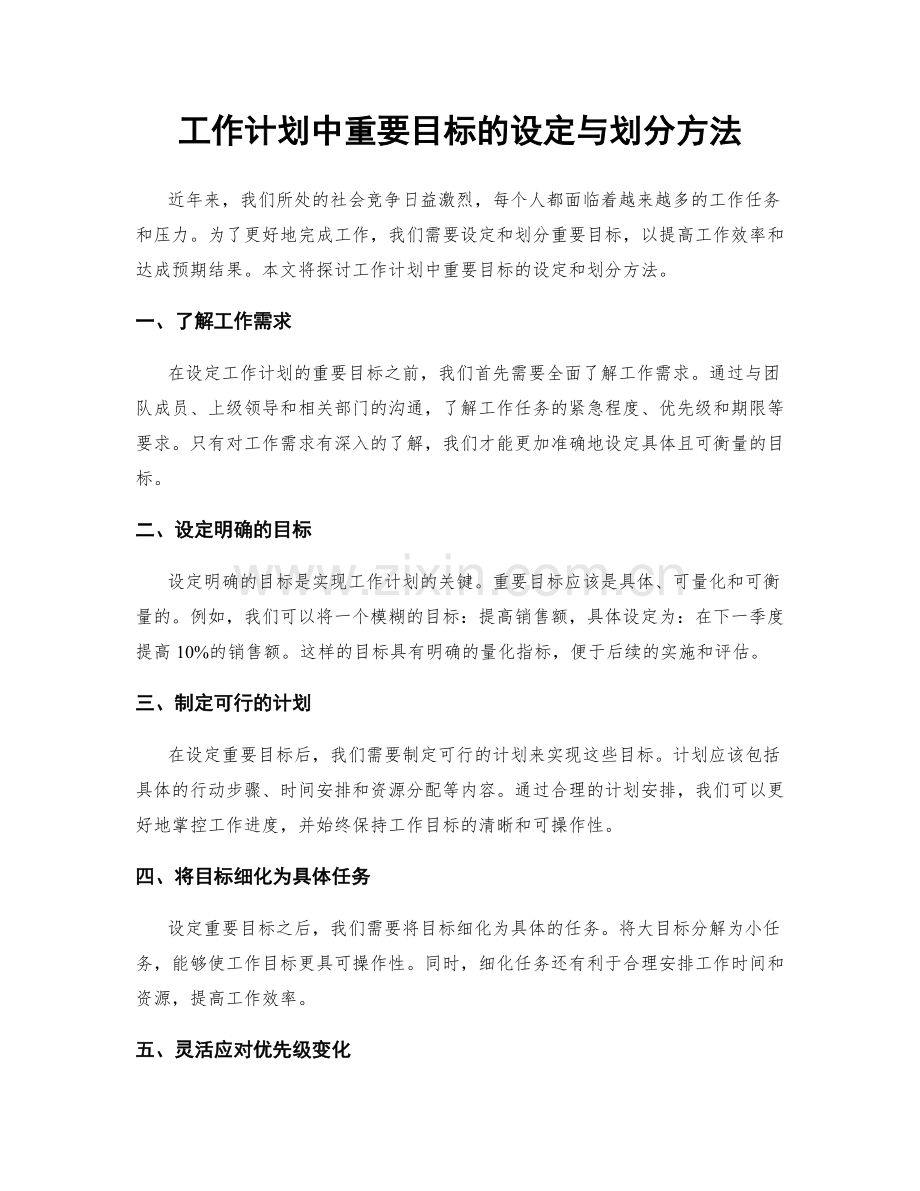 工作计划中重要目标的设定与划分方法.docx_第1页