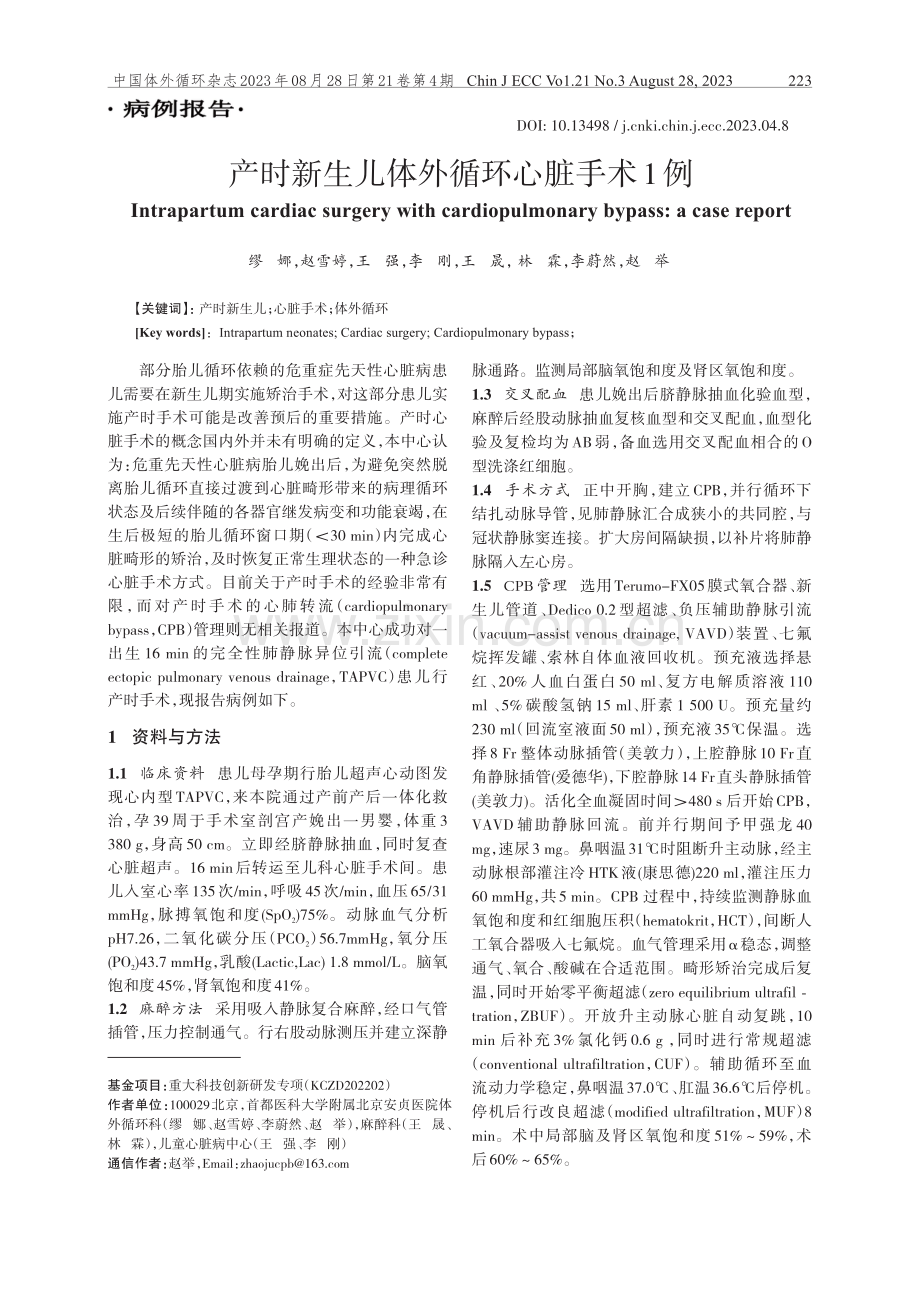 产时新生儿体外循环心脏手术1例.pdf_第1页