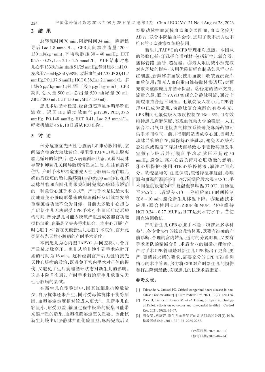 产时新生儿体外循环心脏手术1例.pdf_第2页