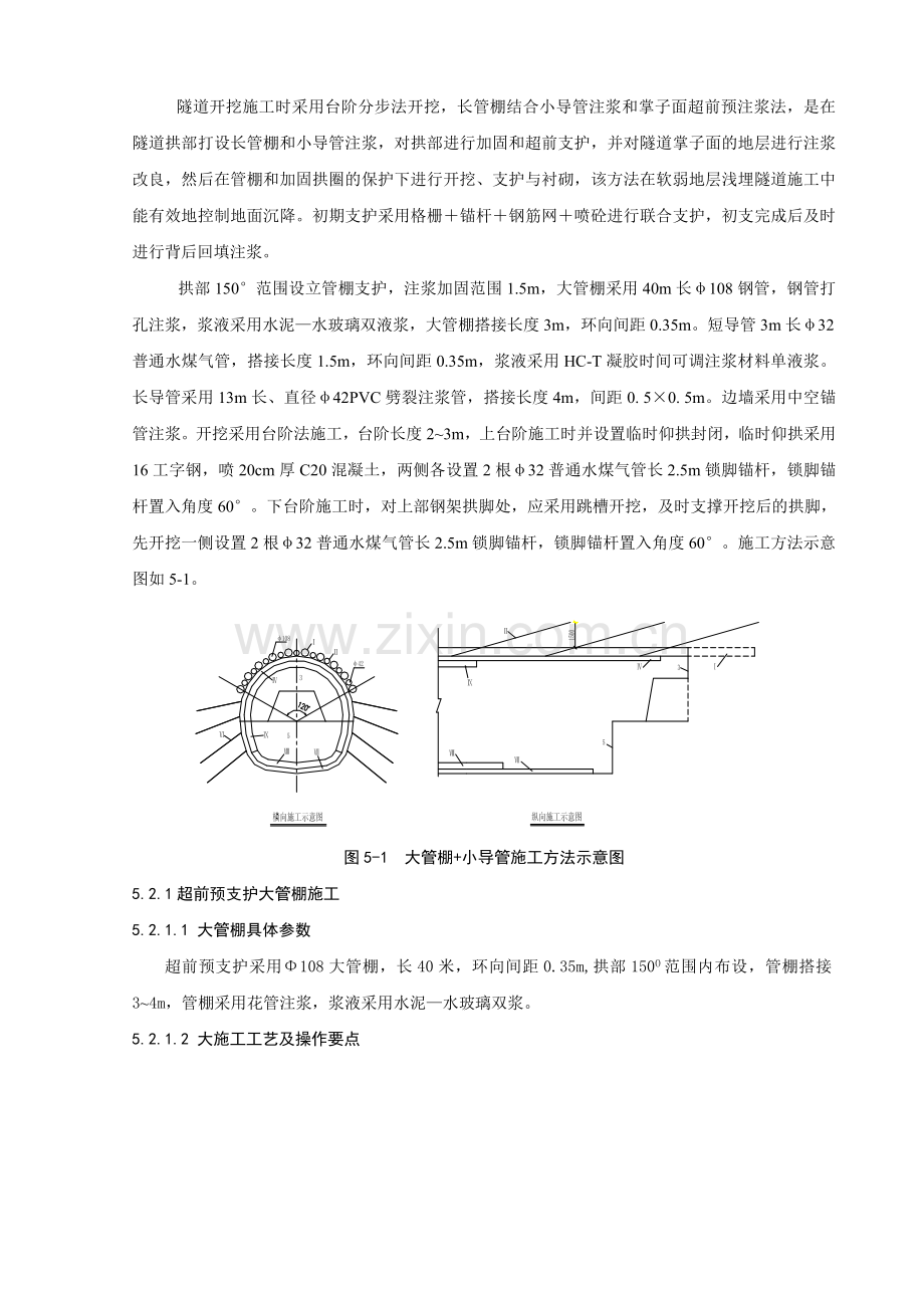 地铁隧道浅埋暗挖法穿越软～流塑地层施工工法.docx_第2页