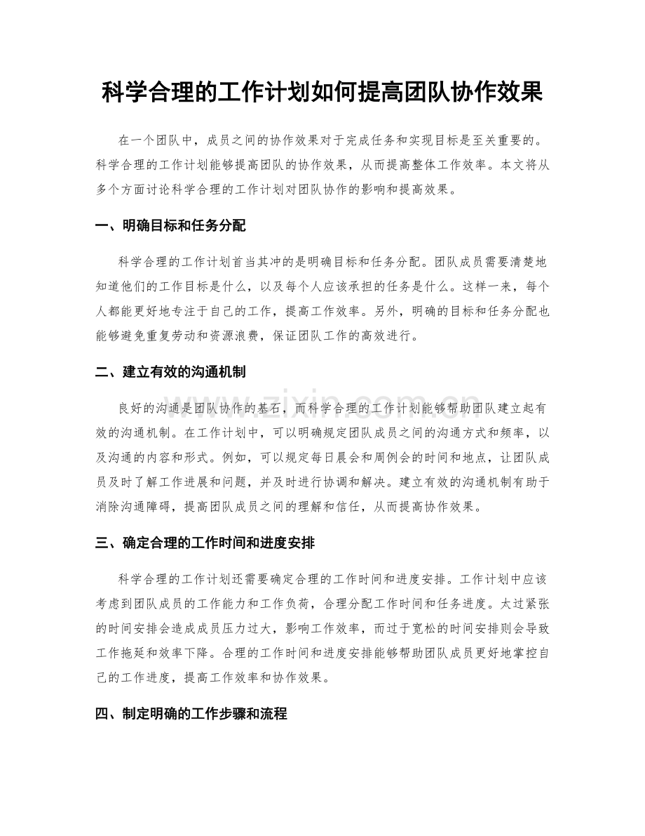 科学合理的工作计划如何提高团队协作效果.docx_第1页