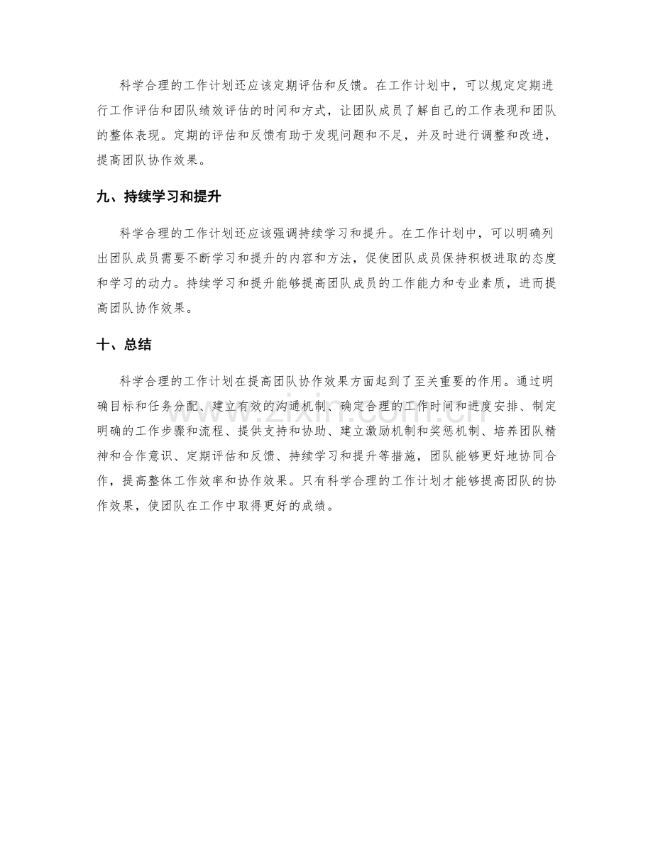 科学合理的工作计划如何提高团队协作效果.docx_第3页