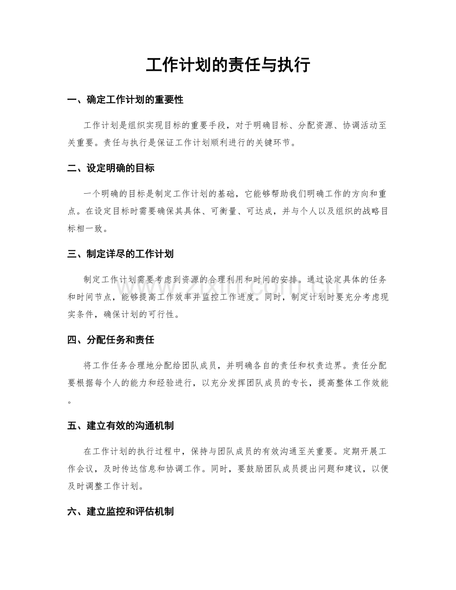 工作计划的责任与执行.docx_第1页