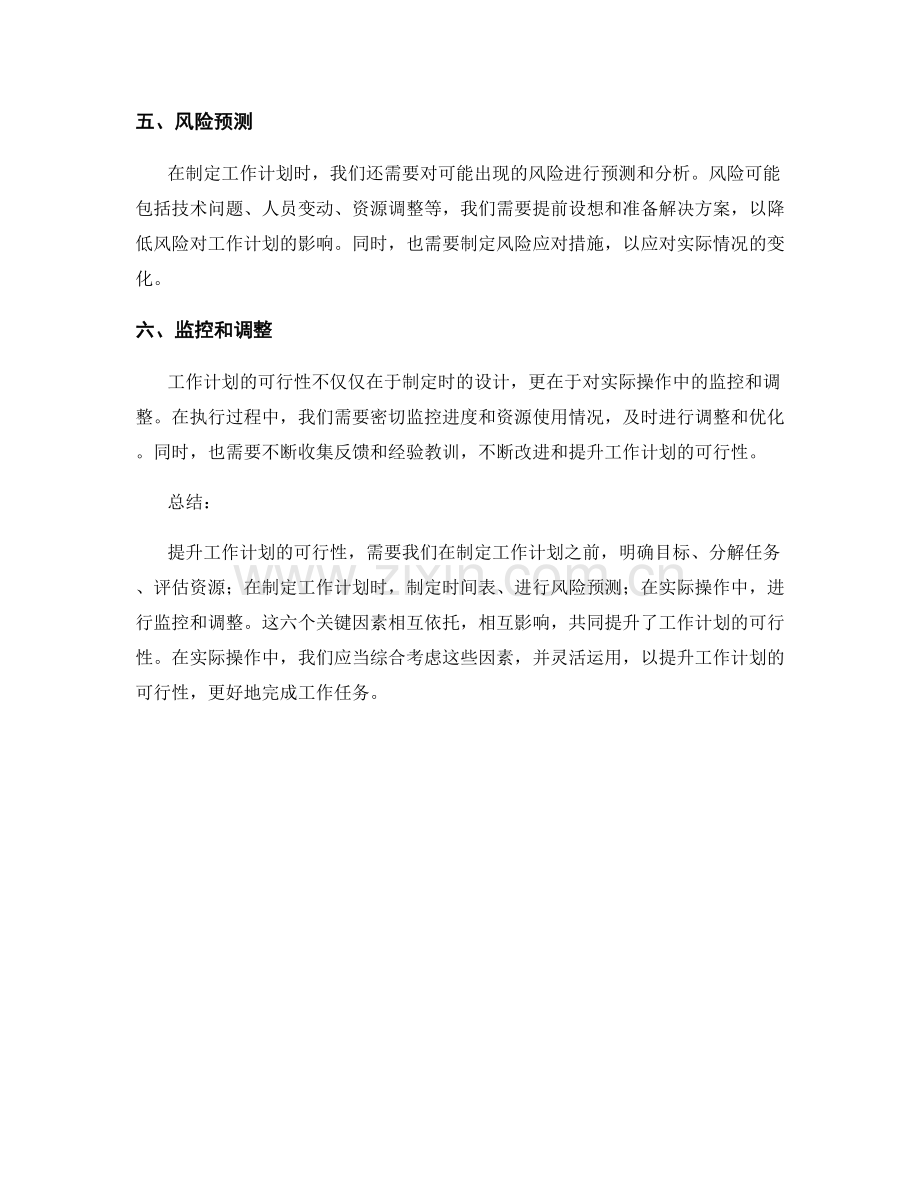 提升工作计划可行性的六个关键因素.docx_第2页