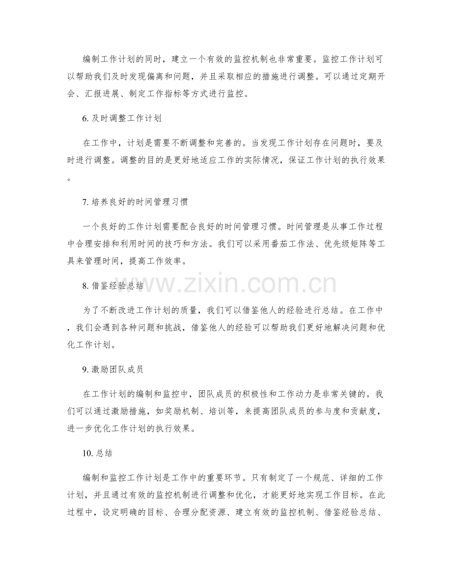 规范工作计划的编制与监控.docx_第2页