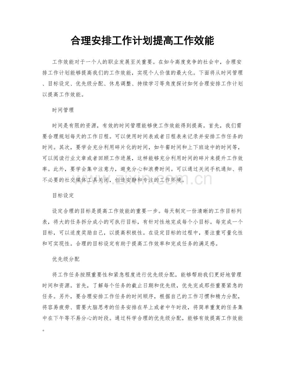 合理安排工作计划提高工作效能.docx_第1页