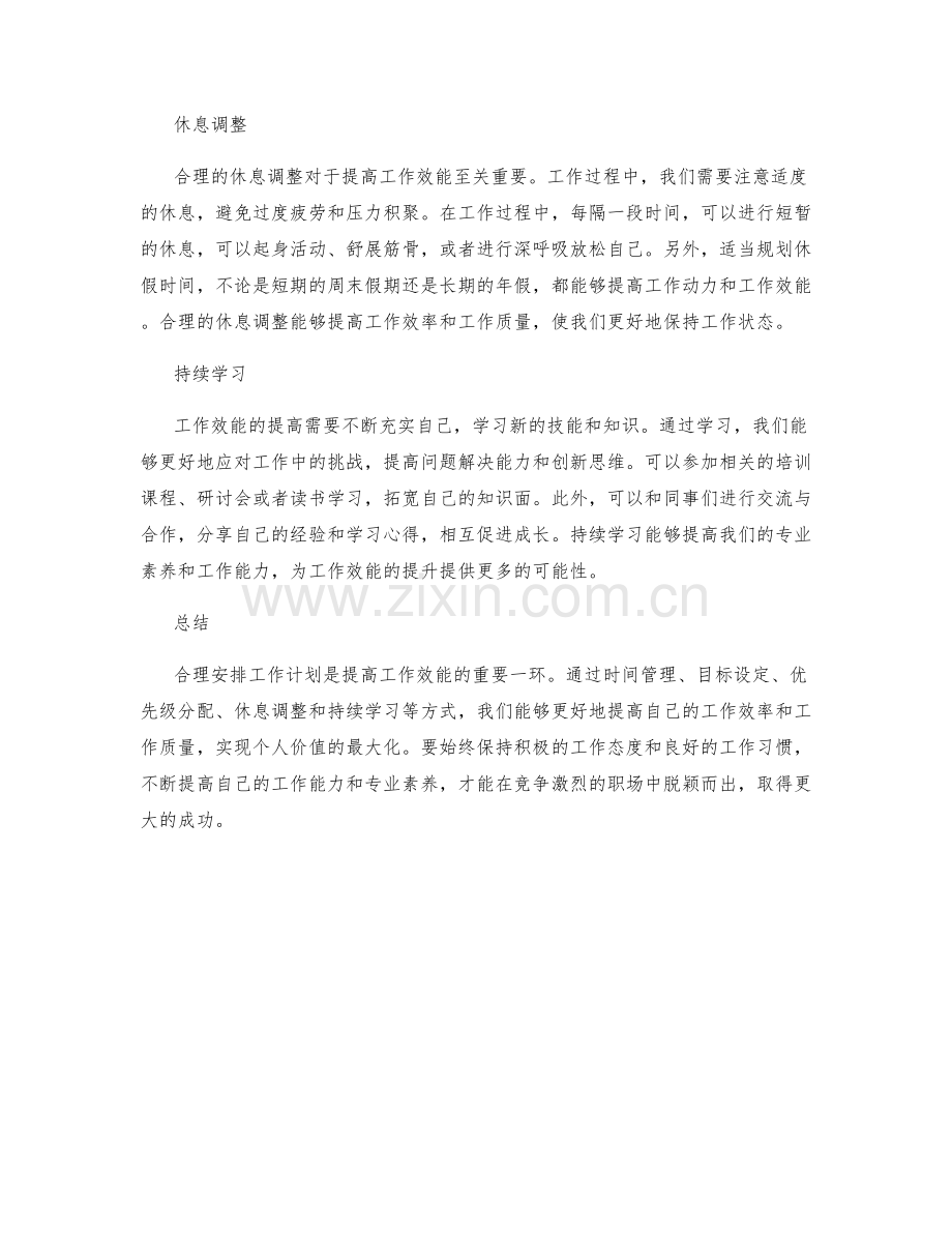 合理安排工作计划提高工作效能.docx_第2页