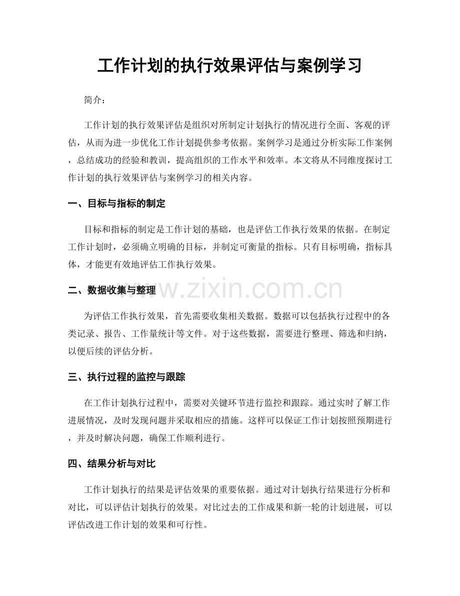 工作计划的执行效果评估与案例学习.docx_第1页