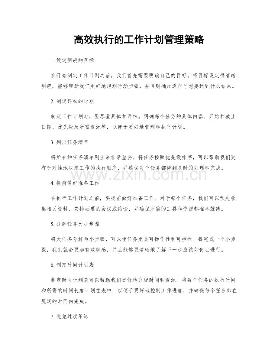 高效执行的工作计划管理策略.docx_第1页