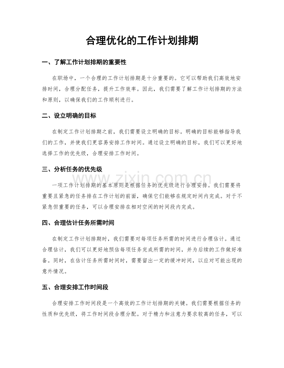 合理优化的工作计划排期.docx_第1页