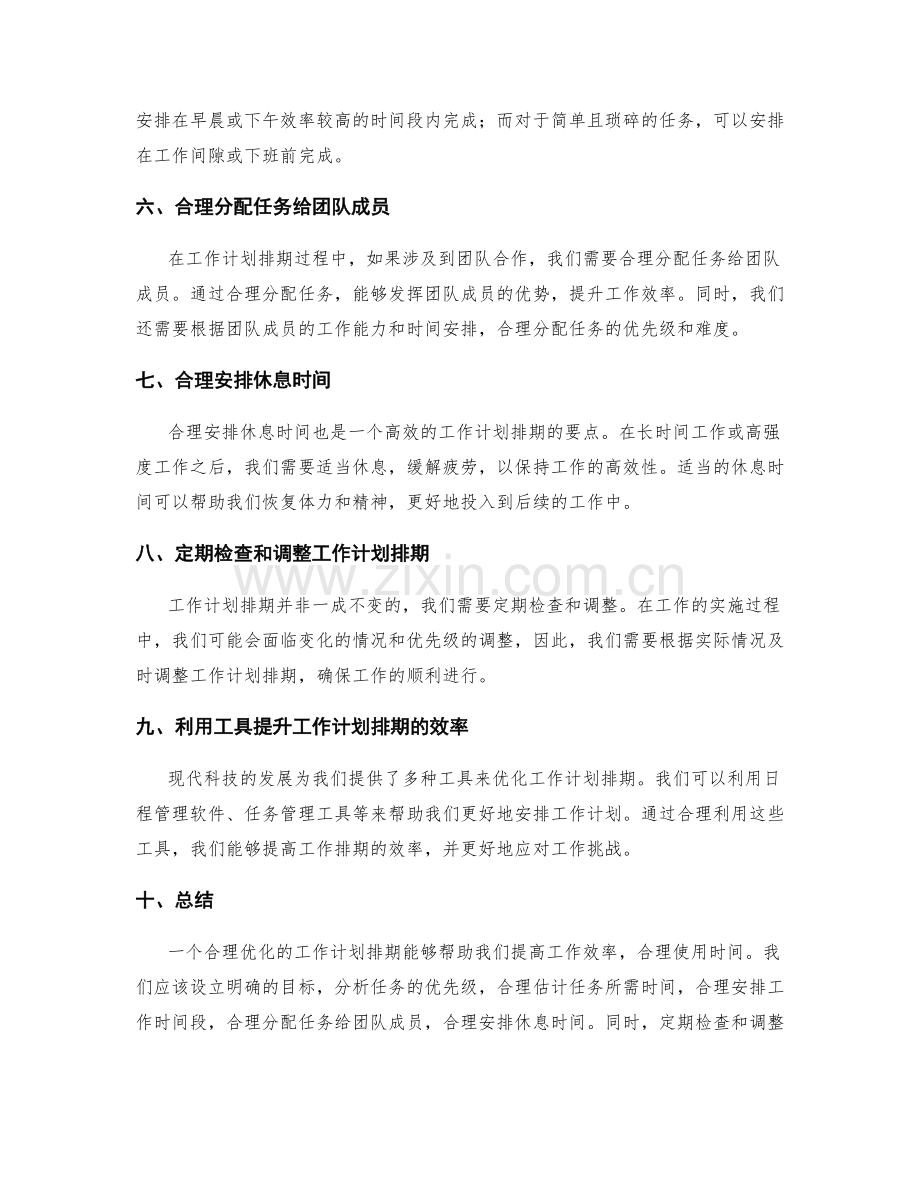 合理优化的工作计划排期.docx_第2页