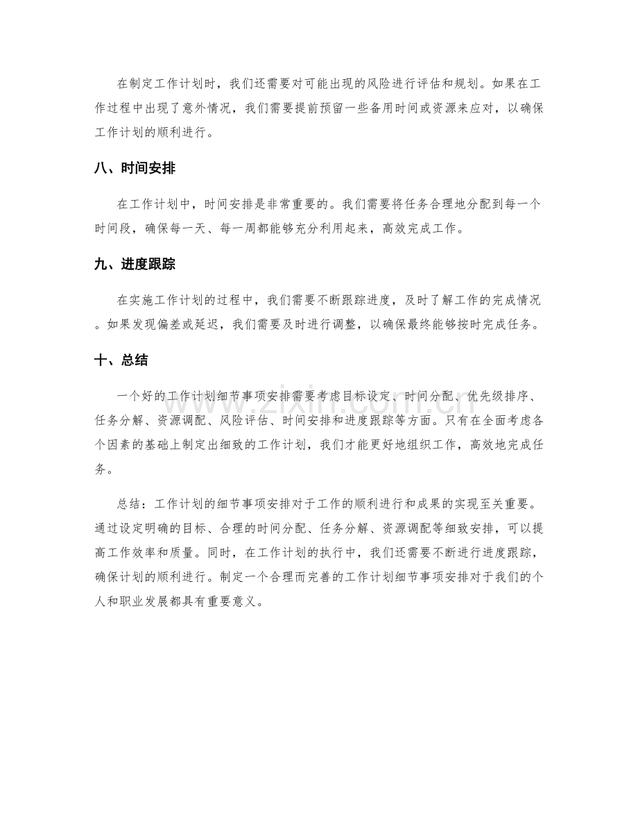 工作计划细节事项安排.docx_第2页