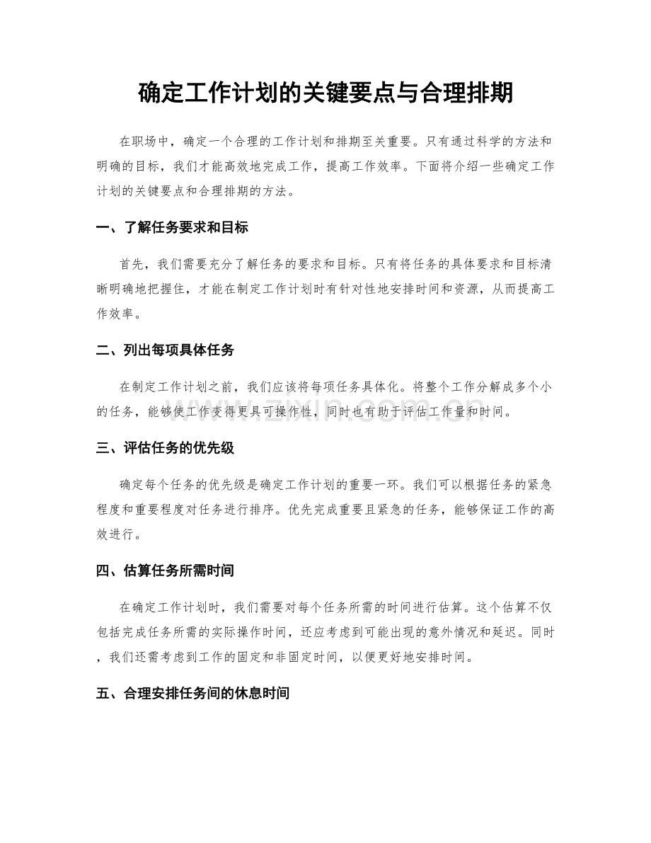 确定工作计划的关键要点与合理排期.docx_第1页