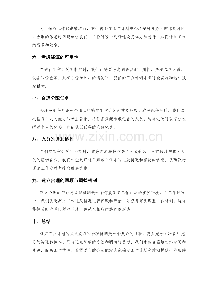 确定工作计划的关键要点与合理排期.docx_第2页