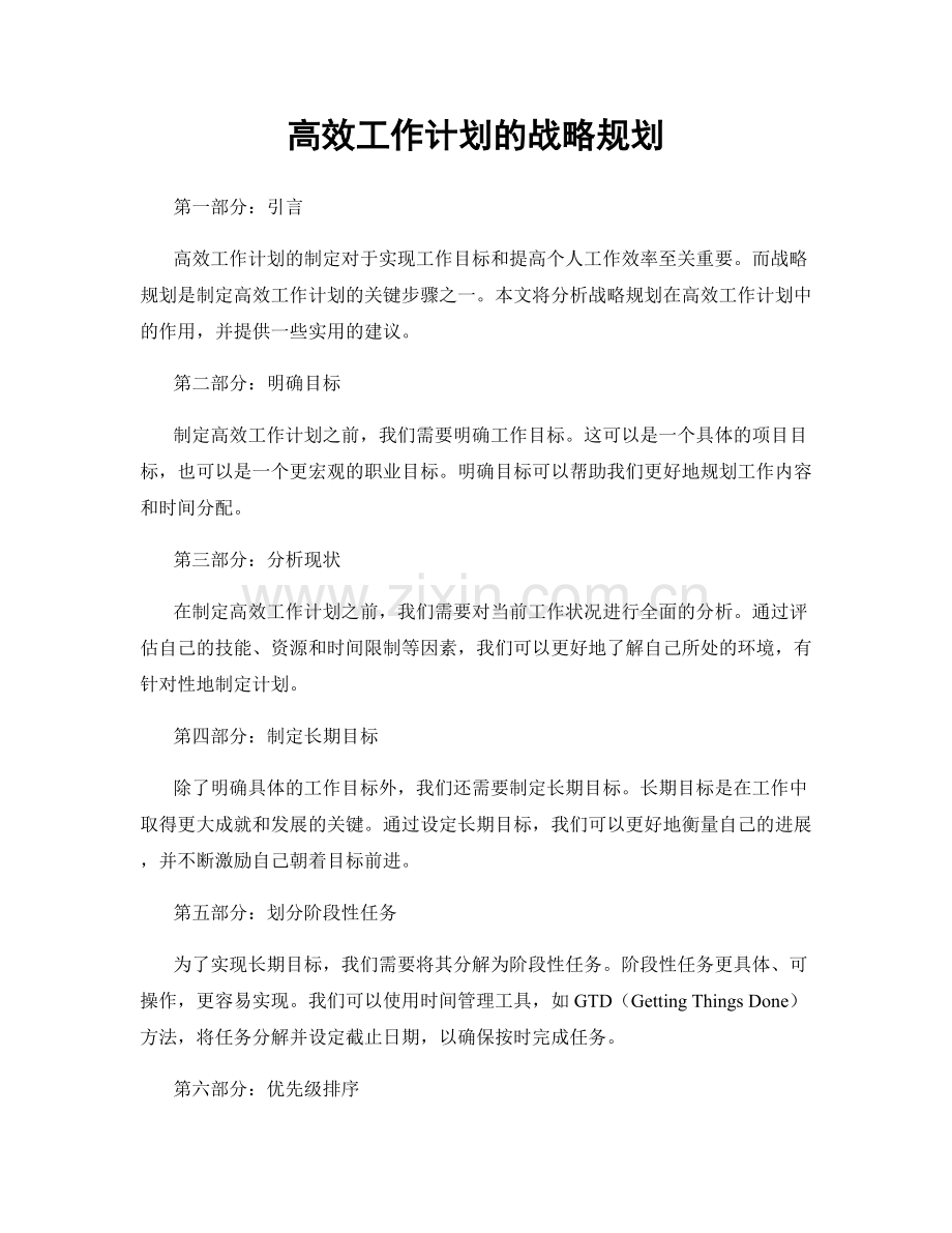 高效工作计划的战略规划.docx_第1页