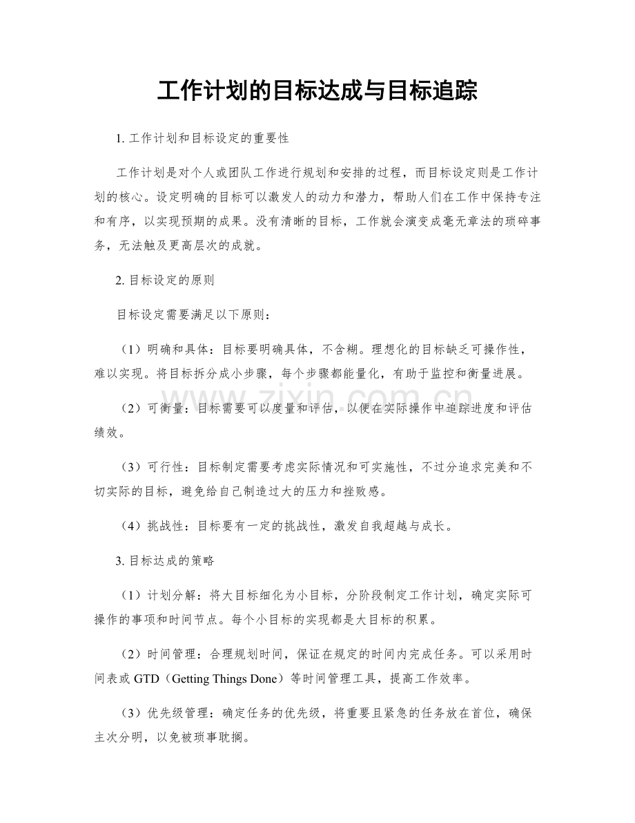 工作计划的目标达成与目标追踪.docx_第1页