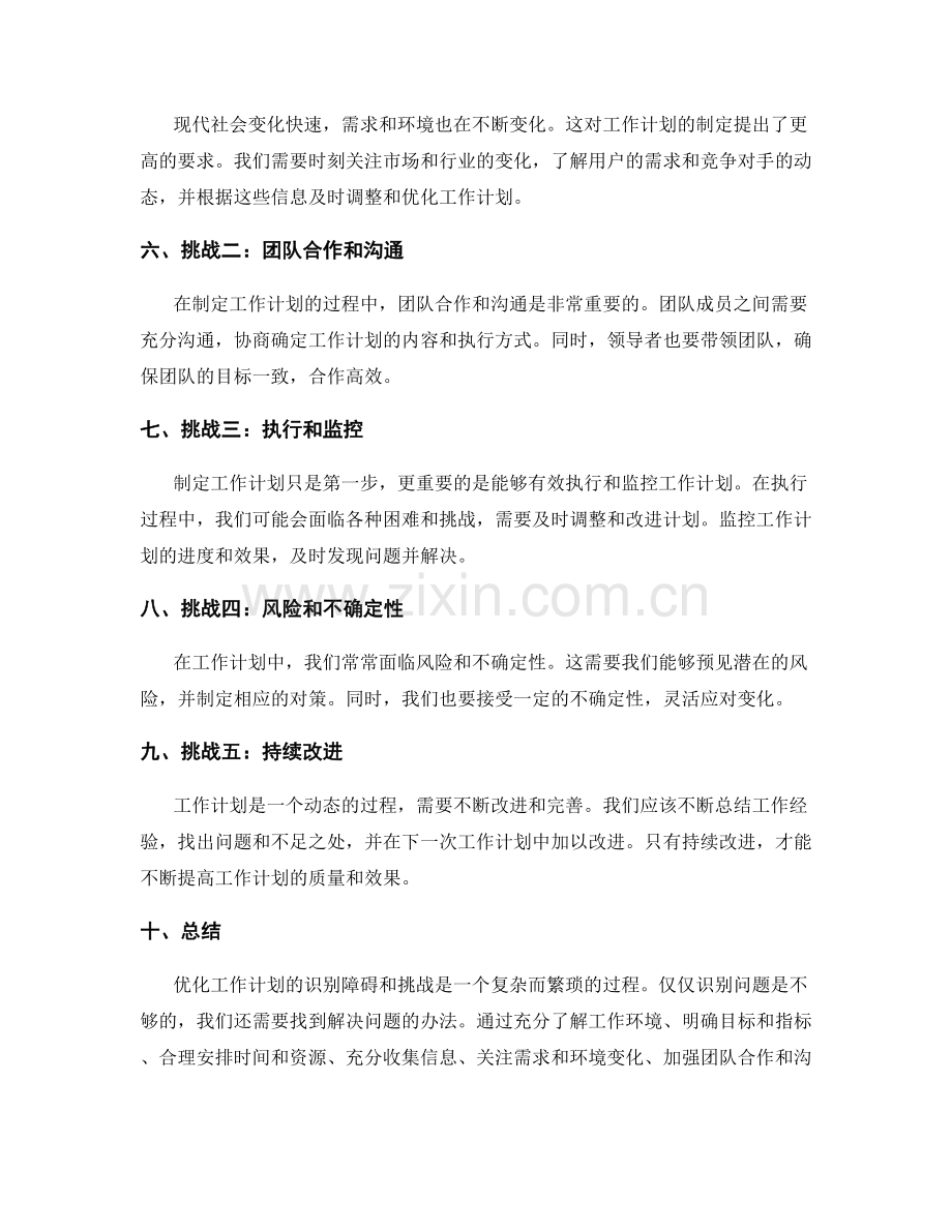 优化工作计划的识别障碍和挑战.docx_第2页