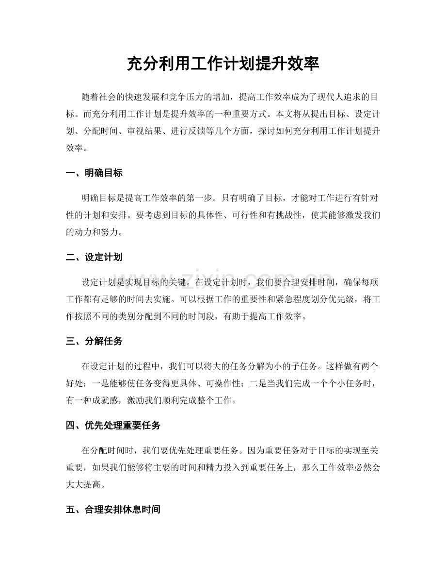 充分利用工作计划提升效率.docx_第1页