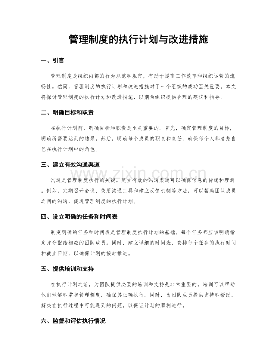 管理制度的执行计划与改进措施.docx_第1页