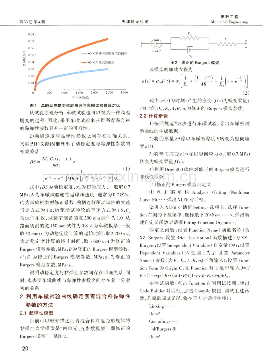 车辙曲线确定沥青混合料黏弹性参数的方法及应用.pdf_第2页