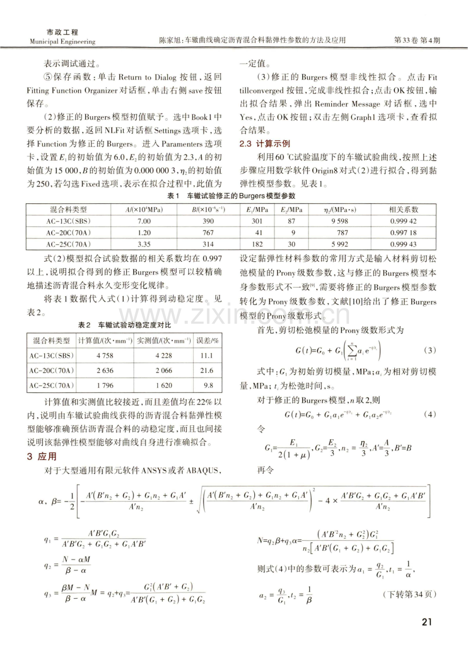 车辙曲线确定沥青混合料黏弹性参数的方法及应用.pdf_第3页