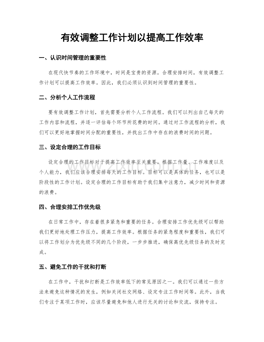 有效调整工作计划以提高工作效率.docx_第1页