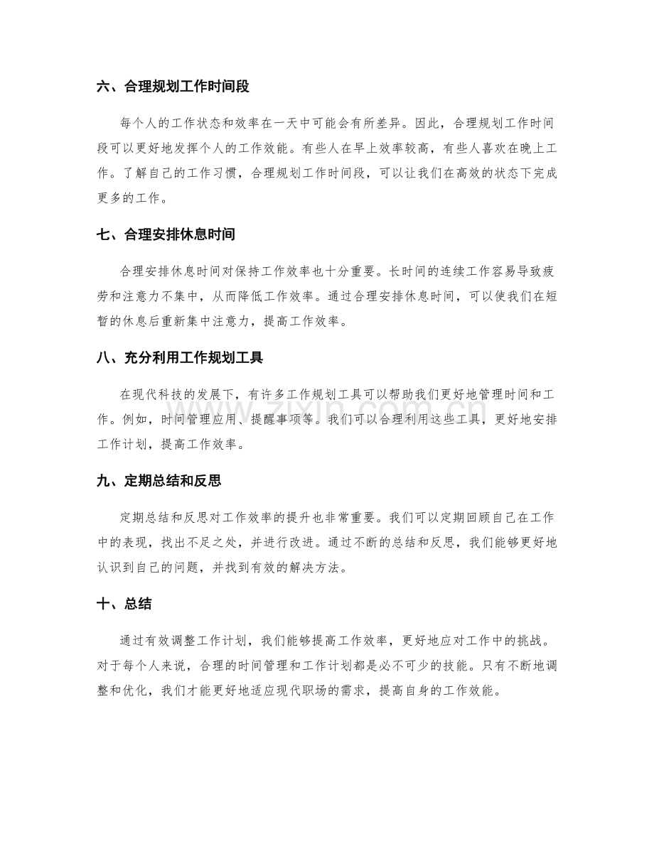 有效调整工作计划以提高工作效率.docx_第2页