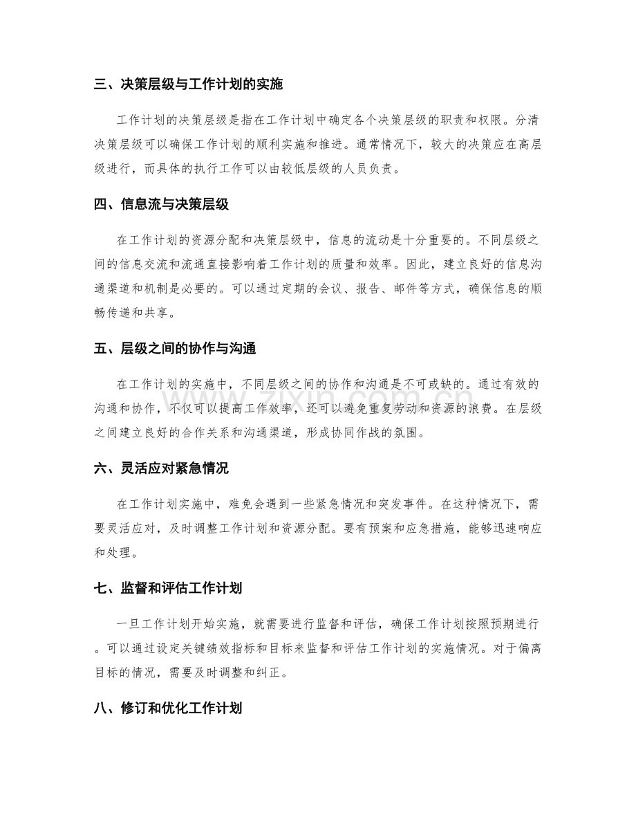 工作计划的资源分配与决策层级.docx_第2页