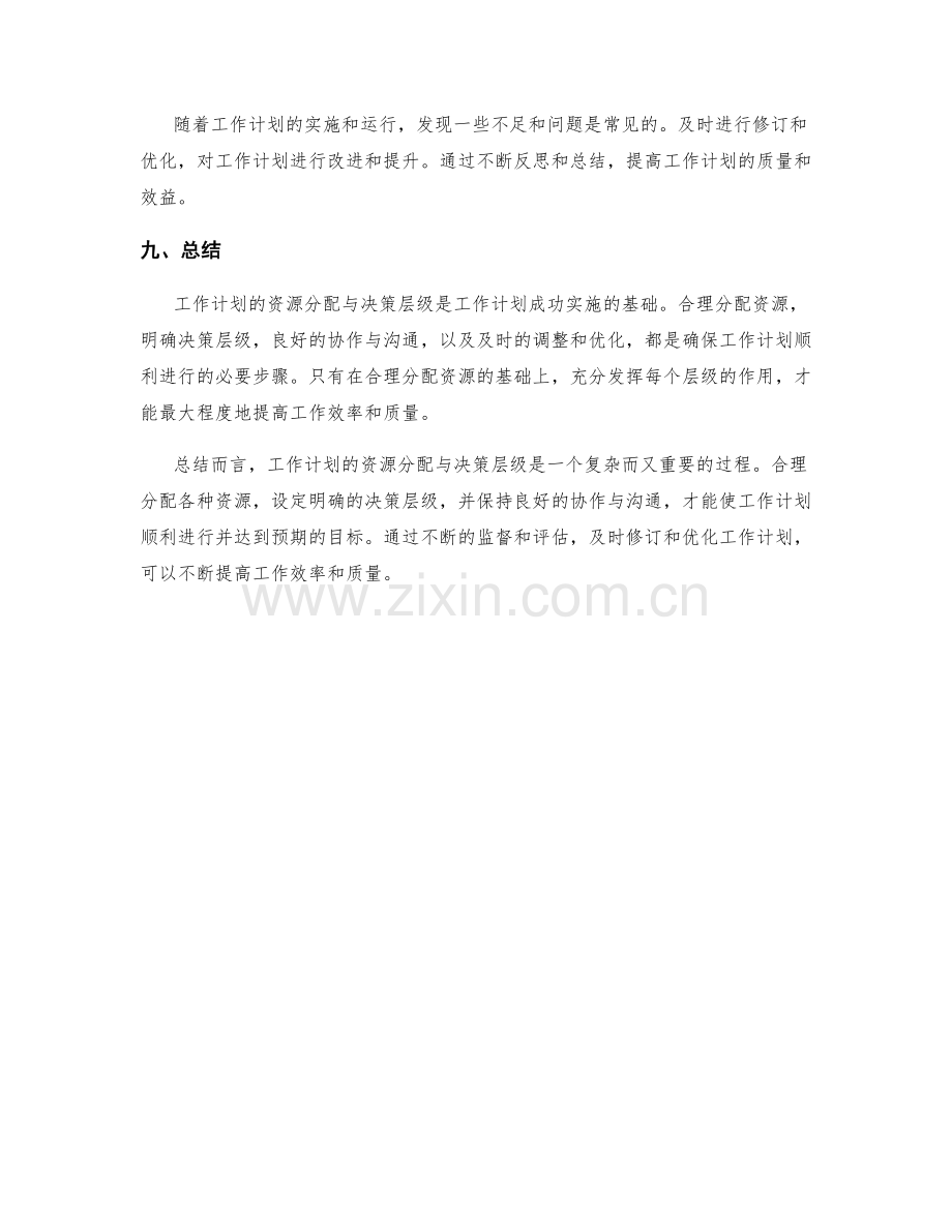 工作计划的资源分配与决策层级.docx_第3页