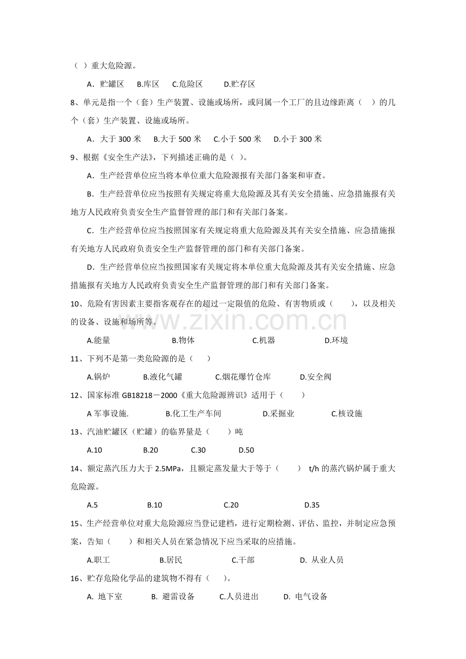 重大危险源监控管理培训考试题.docx_第2页